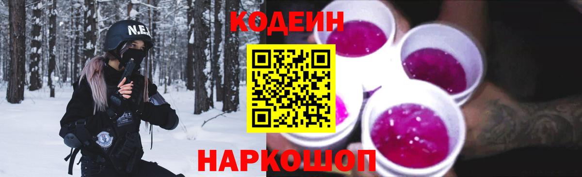 Новотроицк  Кодеин напиток Lean (лин)  Вход с VPN  Codein Purple Drank 