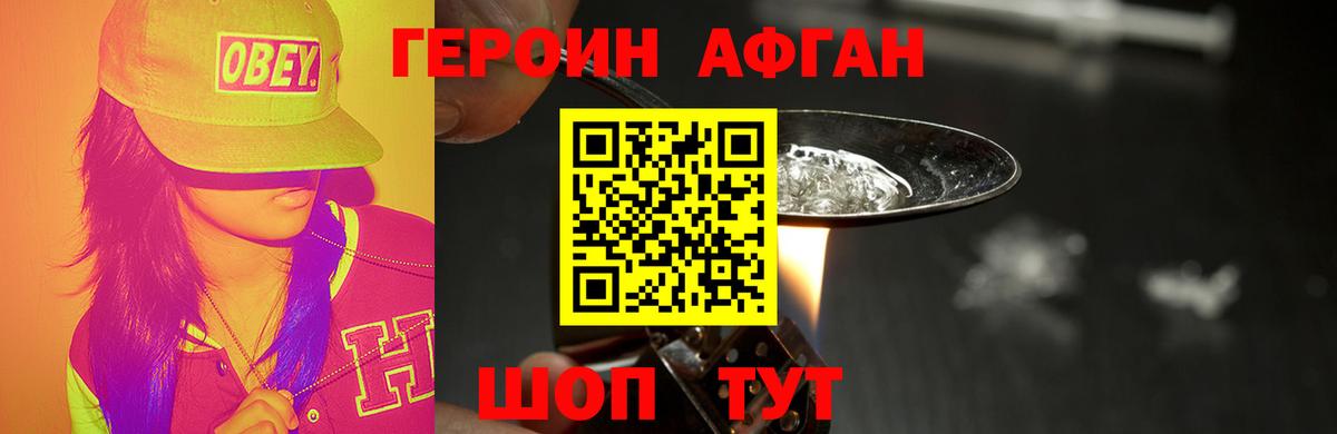 ГЕРОИН Афган  Вход с VPN  Новотроицк 